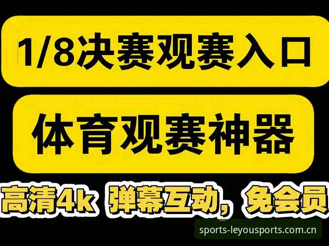 揭秘乐游体育赛事追踪推荐：老用户都在用的观赛神器
