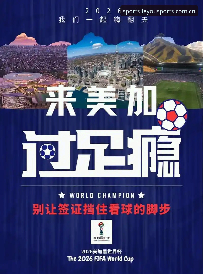 乐游体育互动直播 世界杯观赛签证危机详解:从乐游体育看约旦球迷的赴美困境