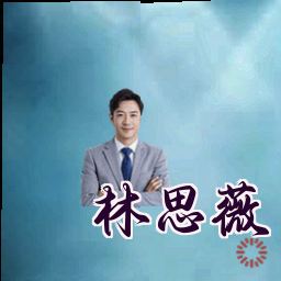 林思薇